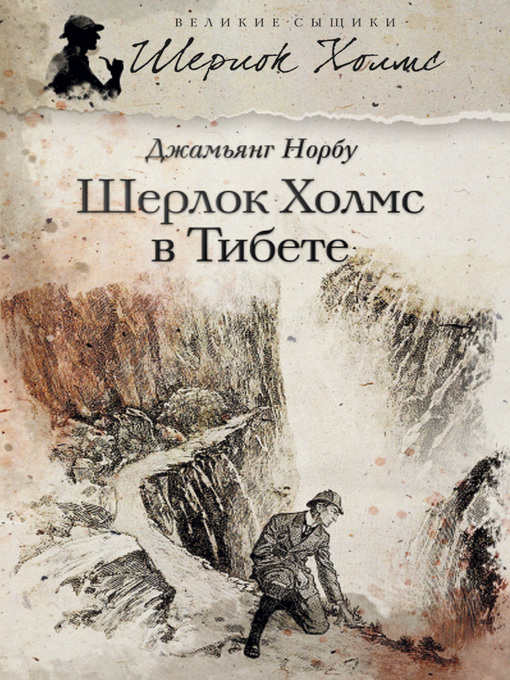 Title details for Шерлок Холмс в Тибете by Джамьянг Норбу - Available